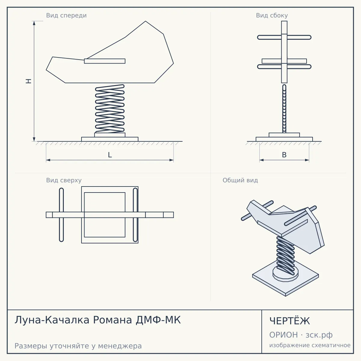 Луна-Качалка Романа ДМФ-МК — чертёж