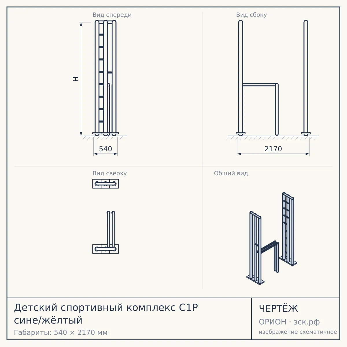 Детский спортивный комплекс С1Р сине/жёлтый — чертёж