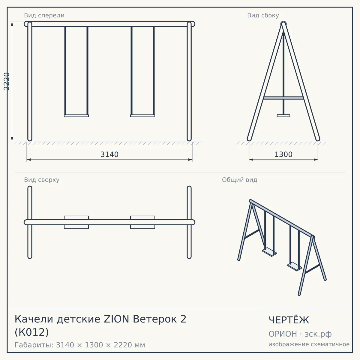 Качели детские ZION Ветерок 2 (К012) — чертёж