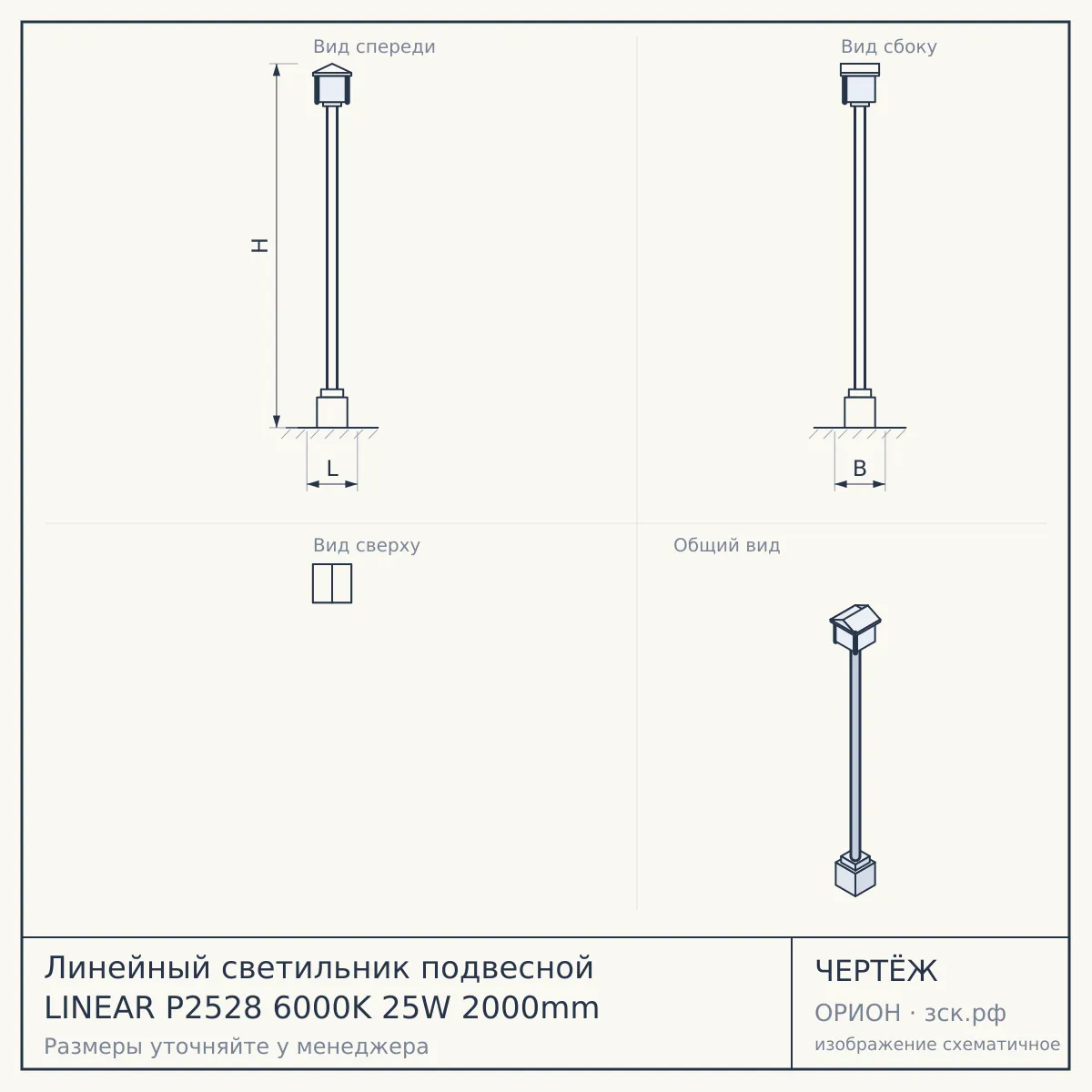 Линейный светильник подвесной LINEAR P2528 6000K 25W 2000mm — чертёж