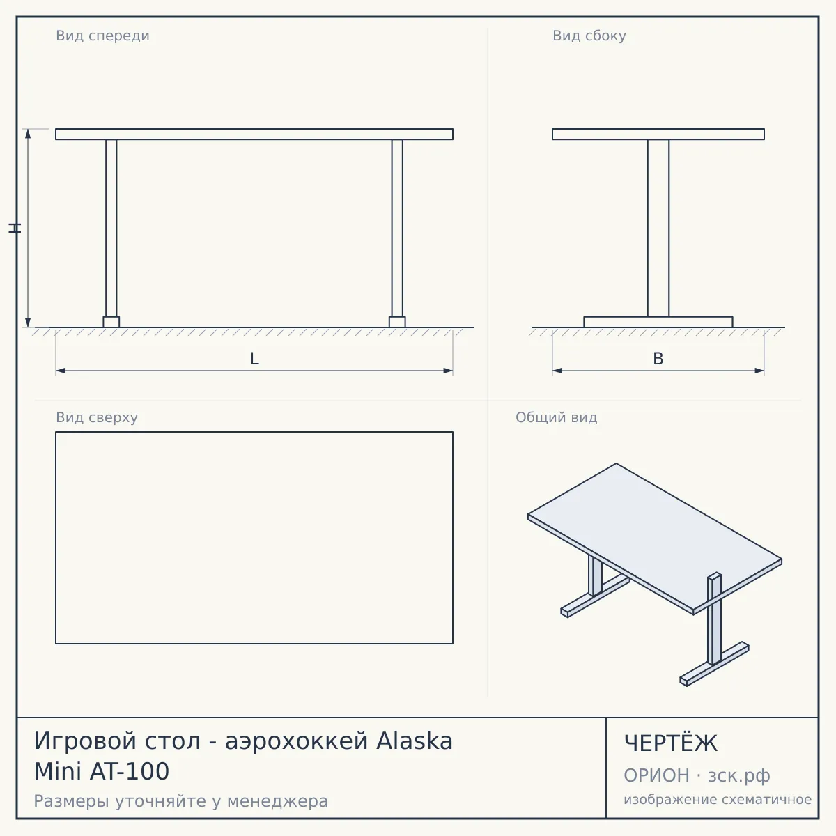Игровой стол - аэрохоккей Alaska Mini AT-100 — чертёж