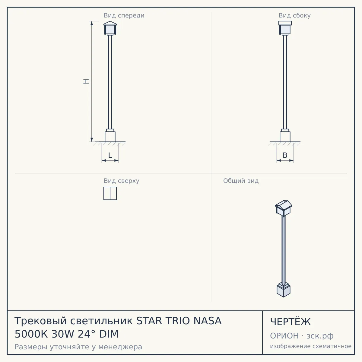 Трековый светильник STAR TRIO NASA 5000К 30W 24° DIM — чертёж