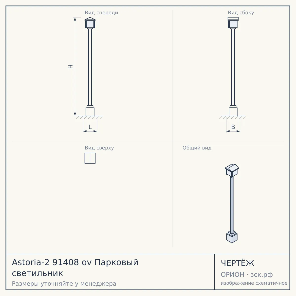 Astoria-2 91408 ov Парковый светильник — чертёж