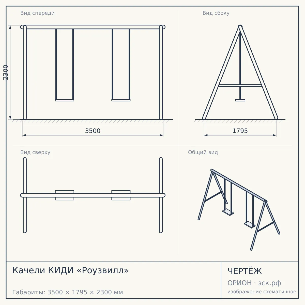 Качели КИДИ «Роузвилл» — чертёж