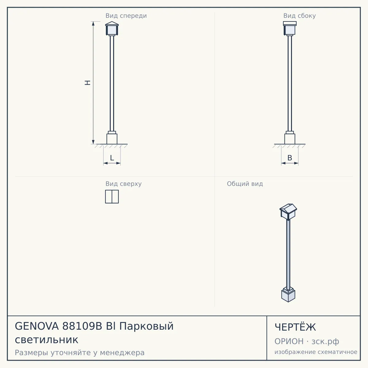 GENOVA 88109B Bl Парковый светильник — чертёж