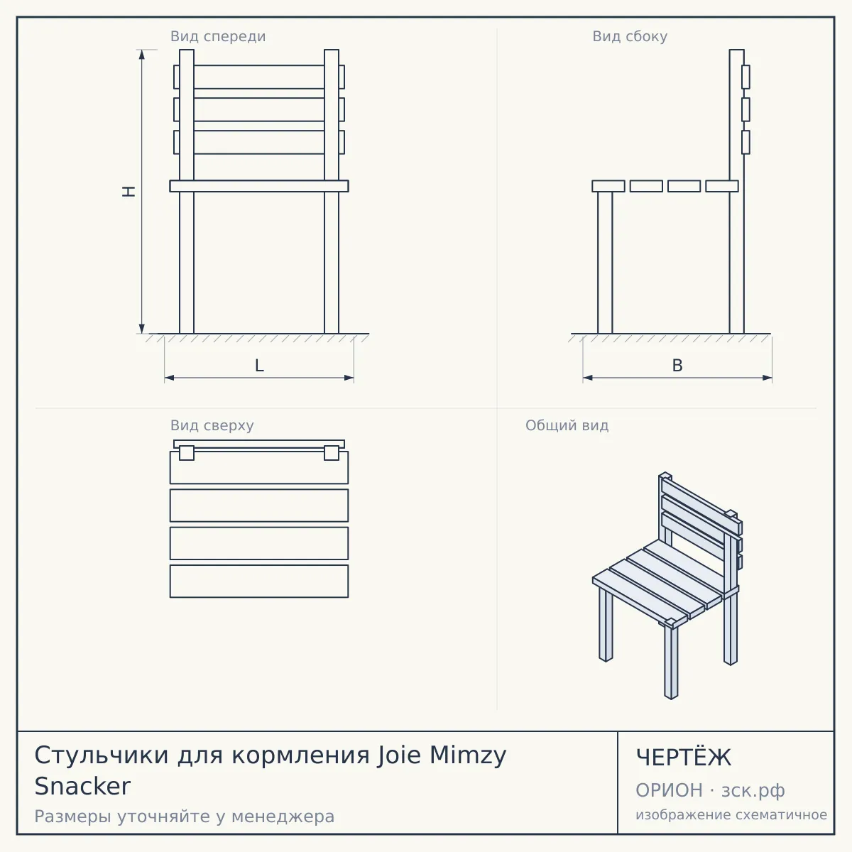 Стульчики для кормления Joie Mimzy Snacker — чертёж