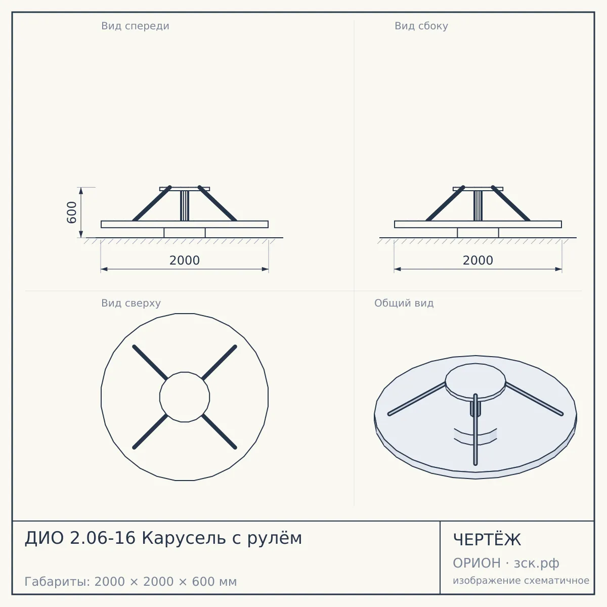 ДИО 2.06-16 Карусель с рулём — чертёж
