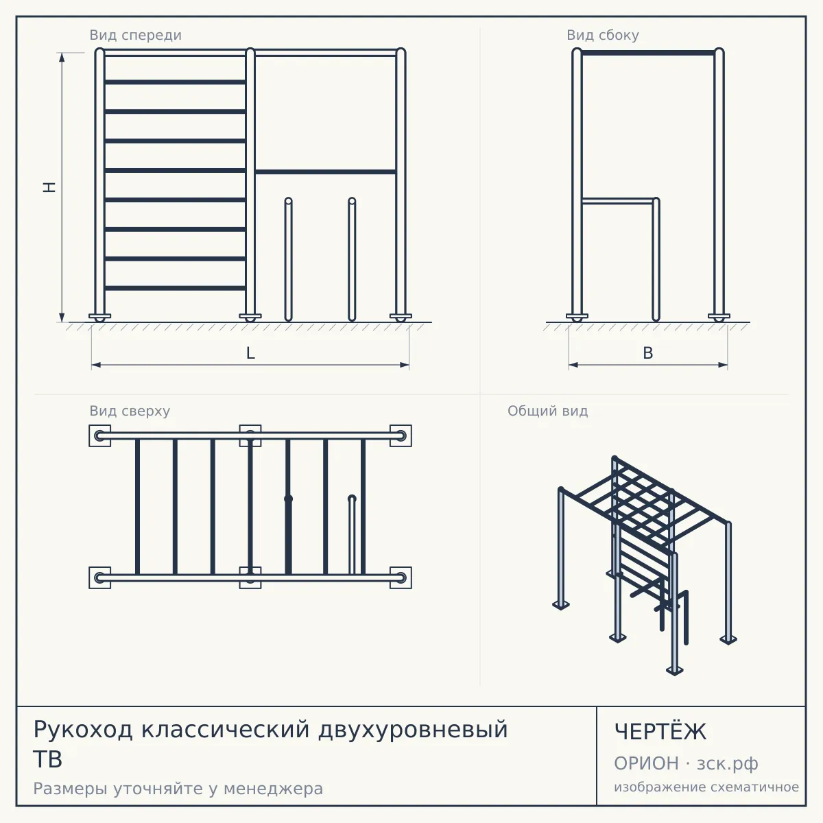 Рукоход классический двухуровневый ТВ — чертёж