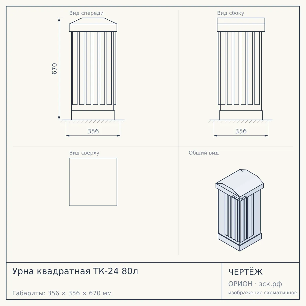 Урна квадратная ТК-24 80л — чертёж