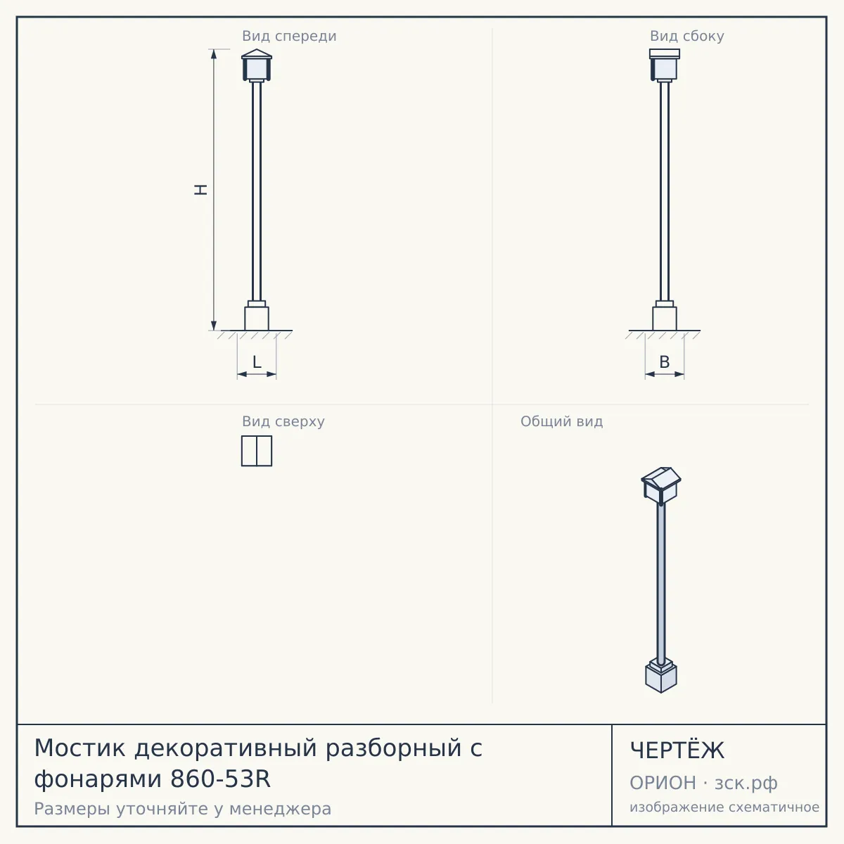 Мостик декоративный разборный с фонарями 860-53R — чертёж