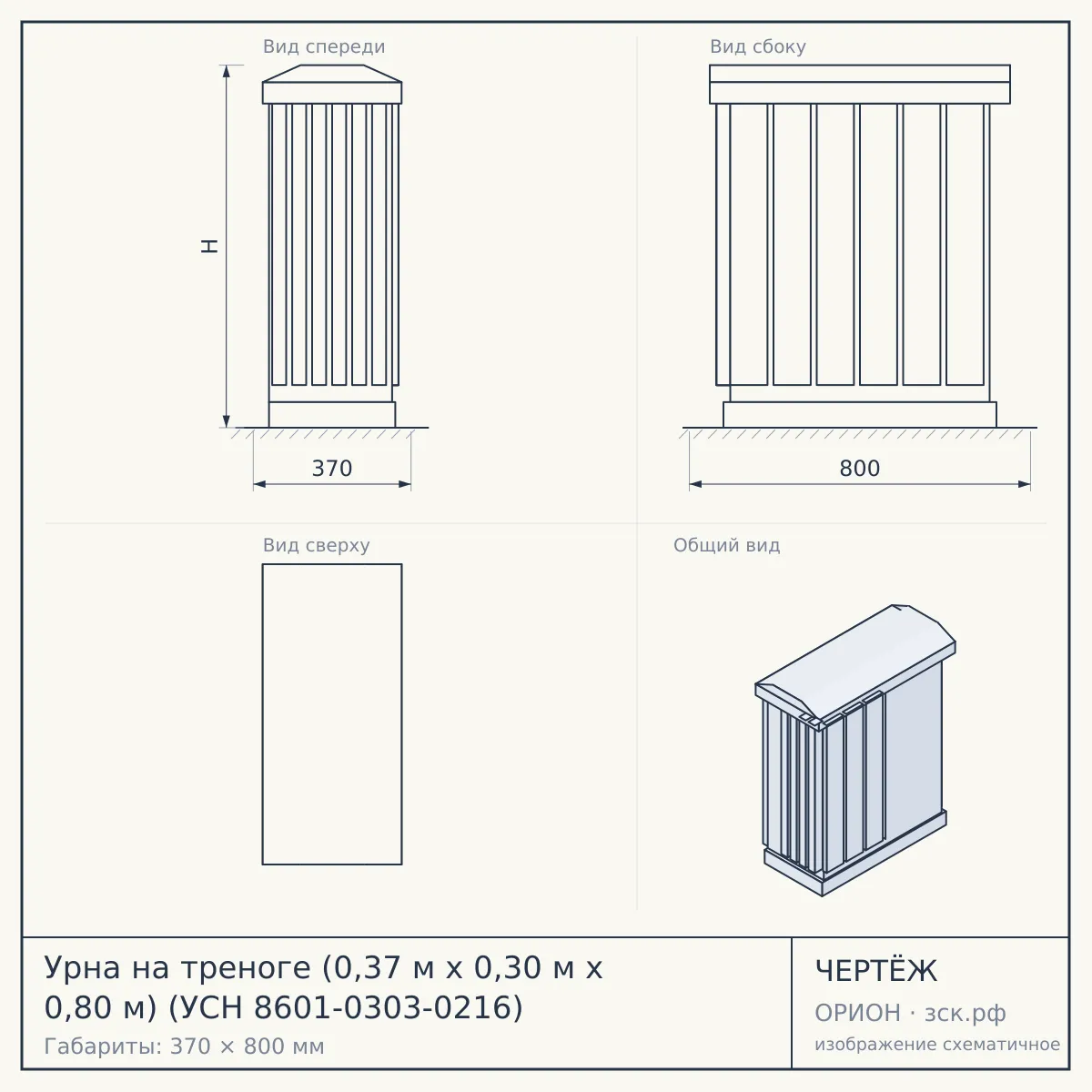 Урна на треноге (0,37 м х 0,30 м х 0,80 м) (УСН 8601-0303-0216) — чертёж