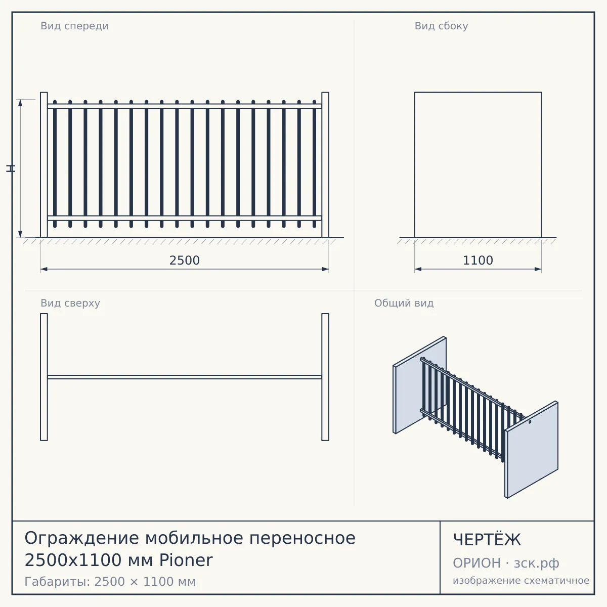 Ограждение мобильное переносное 2500х1100 мм Pioner — чертёж