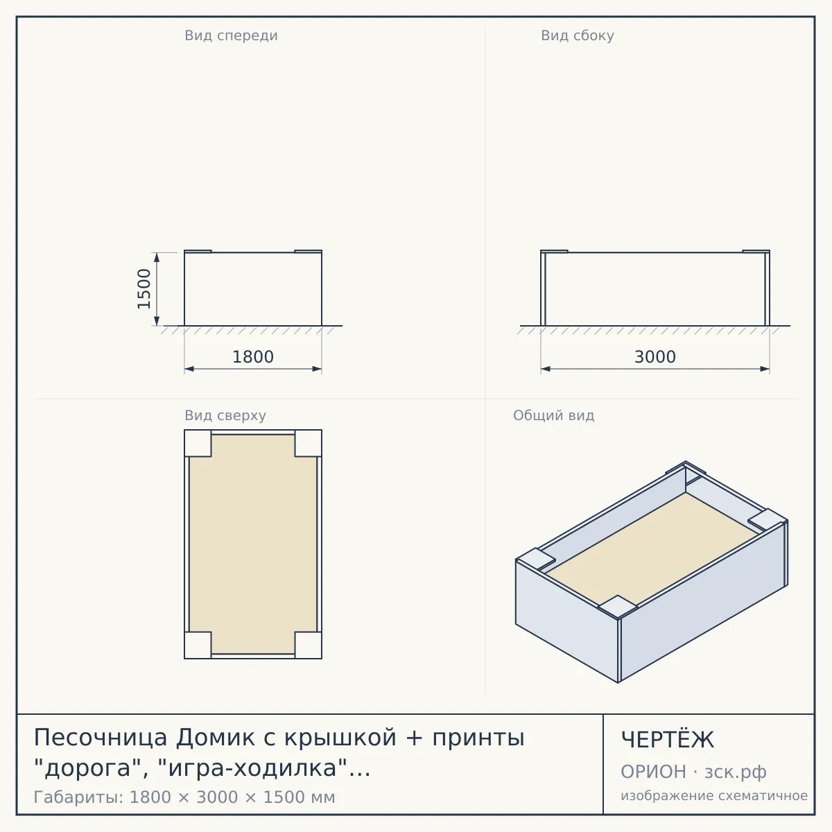 Песочница Домик с крышкой + принты "дорога", "игра-ходилка" « 109.36.00» — чертёж