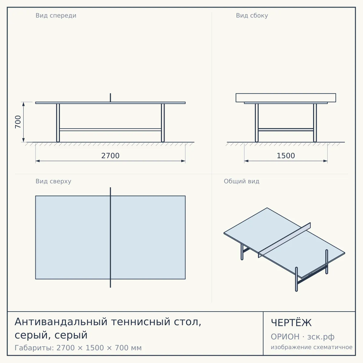 Антивандальный теннисный стол, серый, серый — чертёж