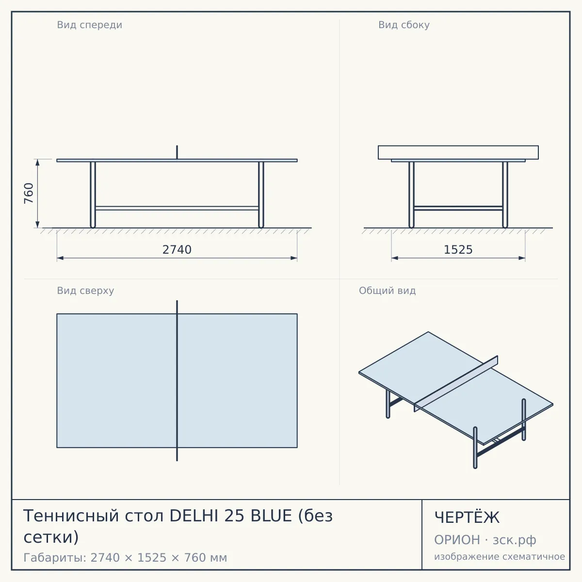 Теннисный стол DELHI 25 BLUE (без сетки) — чертёж