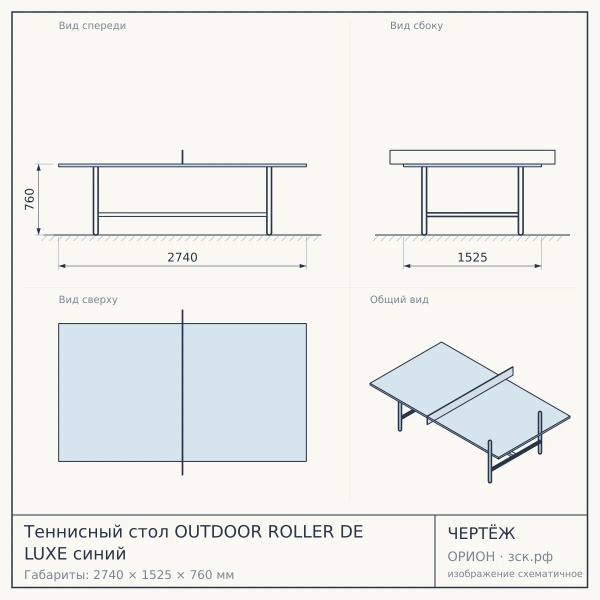 Теннисный стол OUTDOOR ROLLER DE LUXE синий — чертёж
