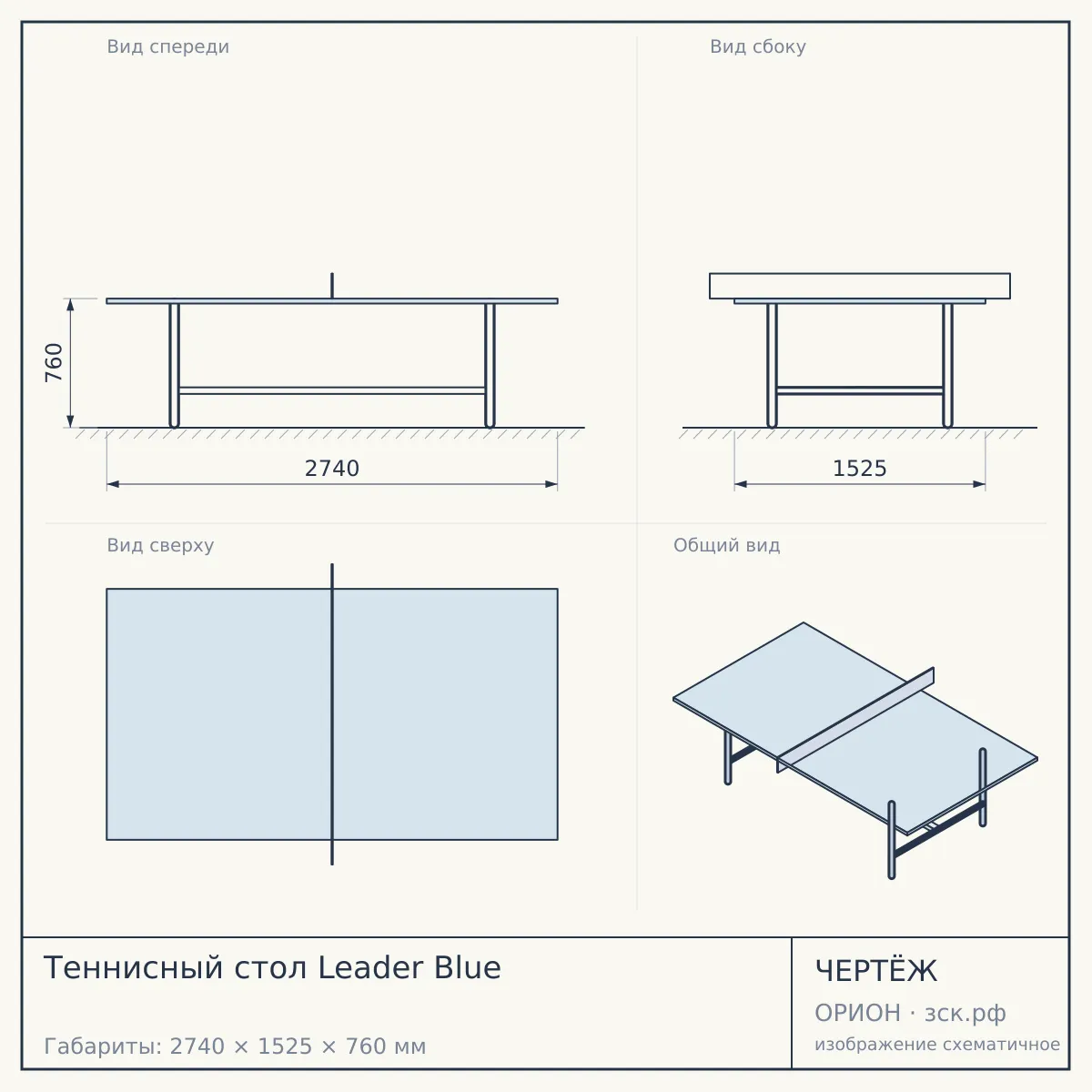 Теннисный стол Leader Blue — чертёж