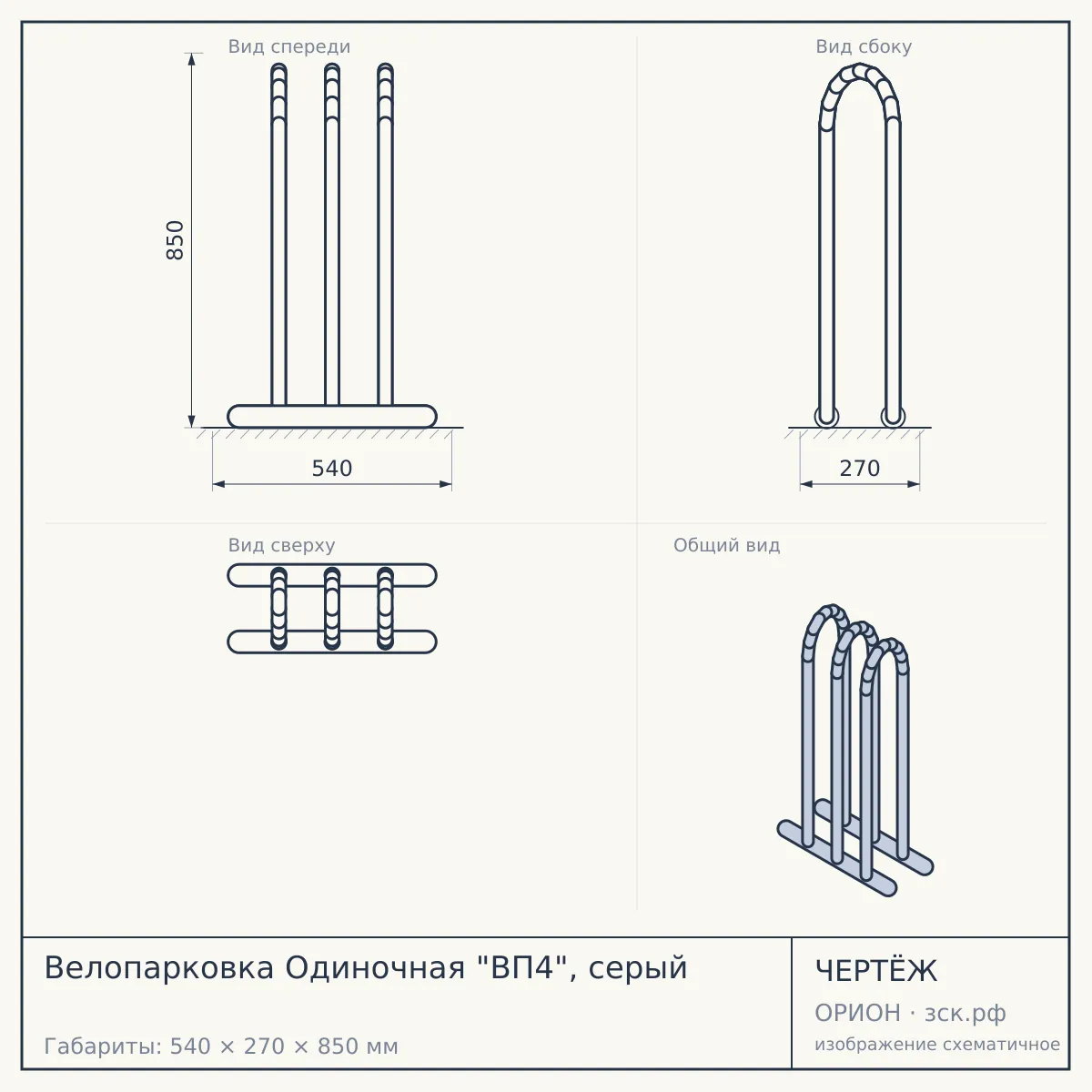 Велопарковка Одиночная "ВП4", серый — чертёж