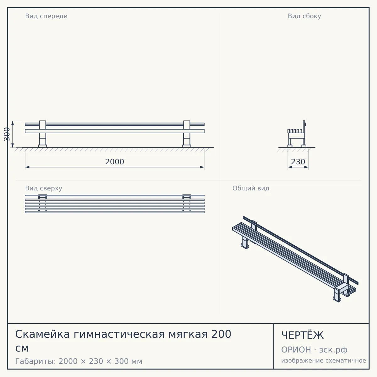 Скамейка гимнастическая мягкая 200 см — чертёж