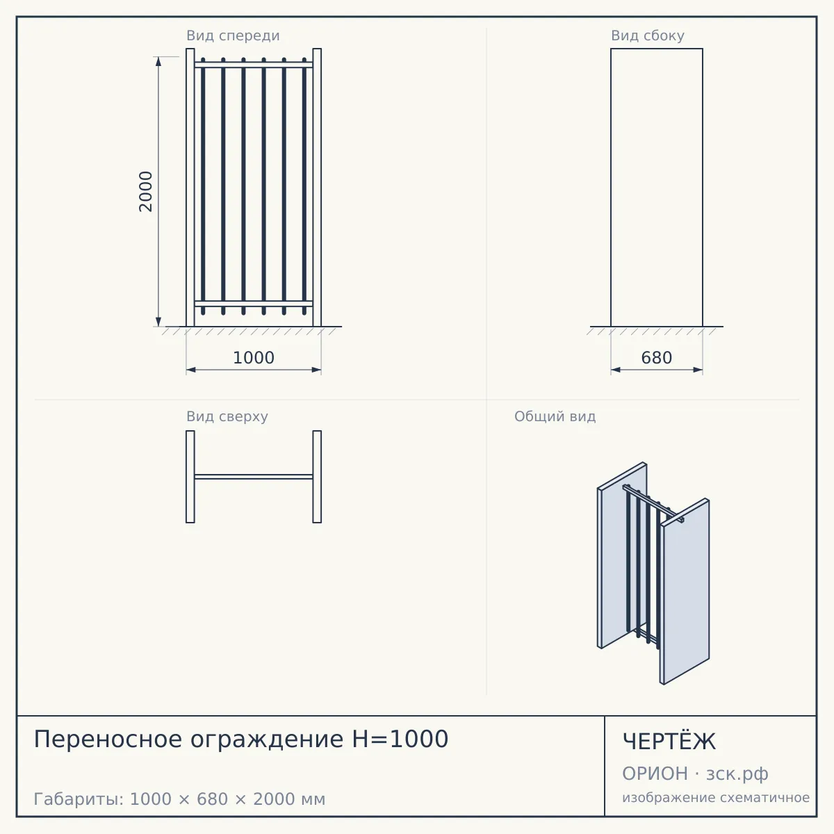 Переносное ограждение H=1000 — чертёж