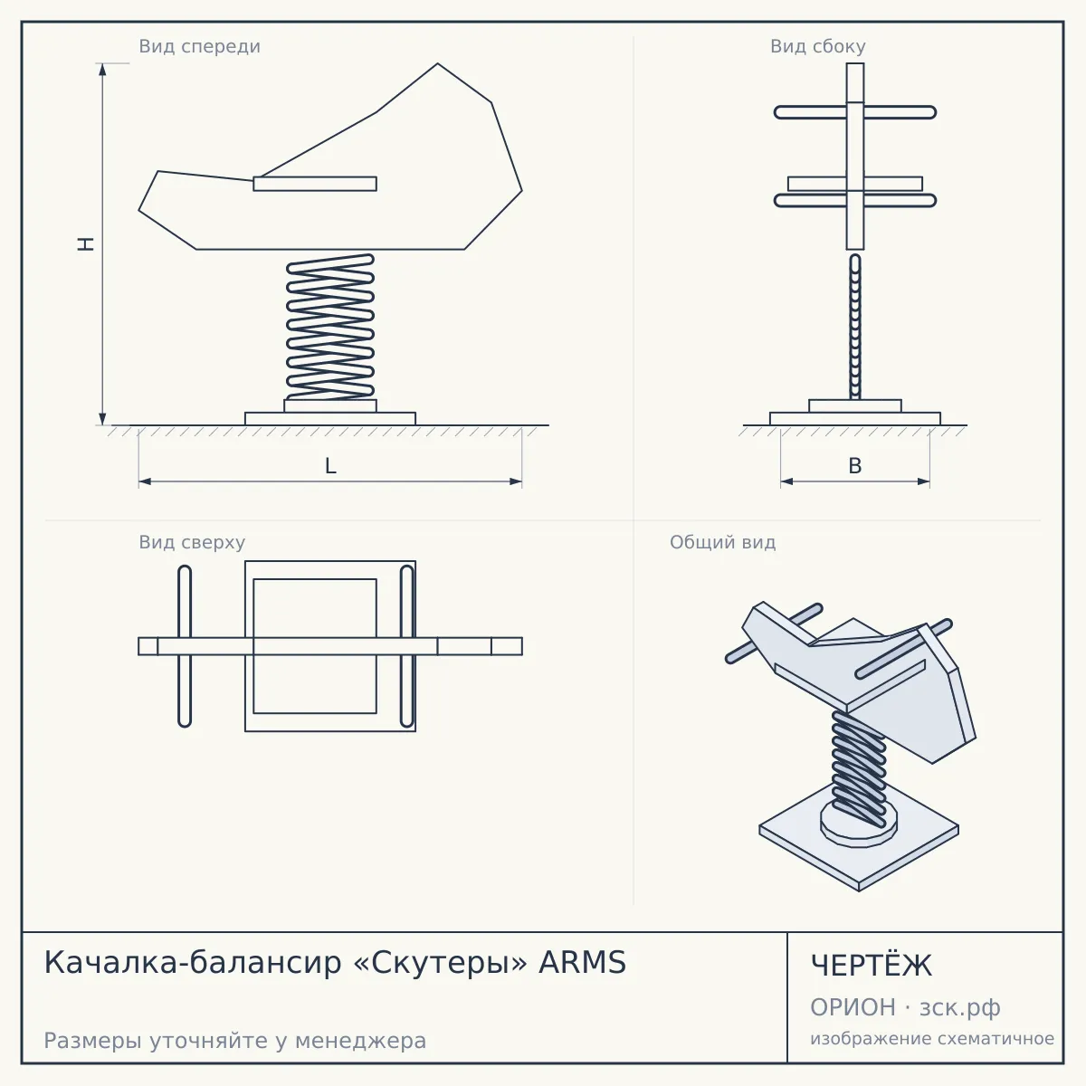 Качалка-балансир «Скутеры» ARMS — чертёж