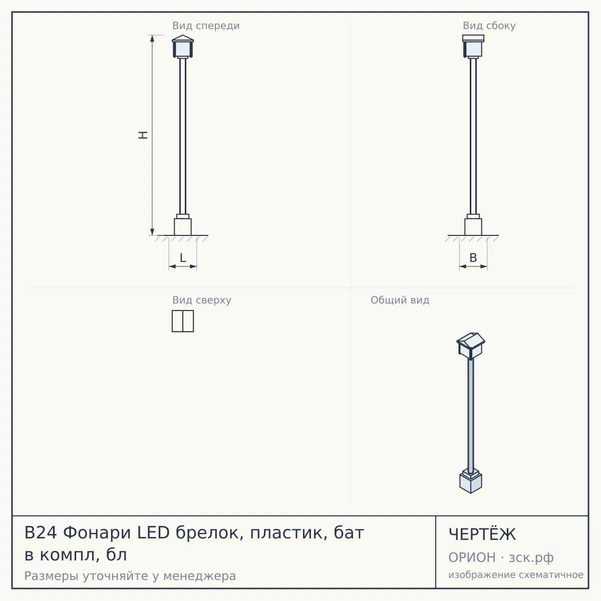 B24 Фонари LED брелок, пластик, бат в компл, бл — чертёж