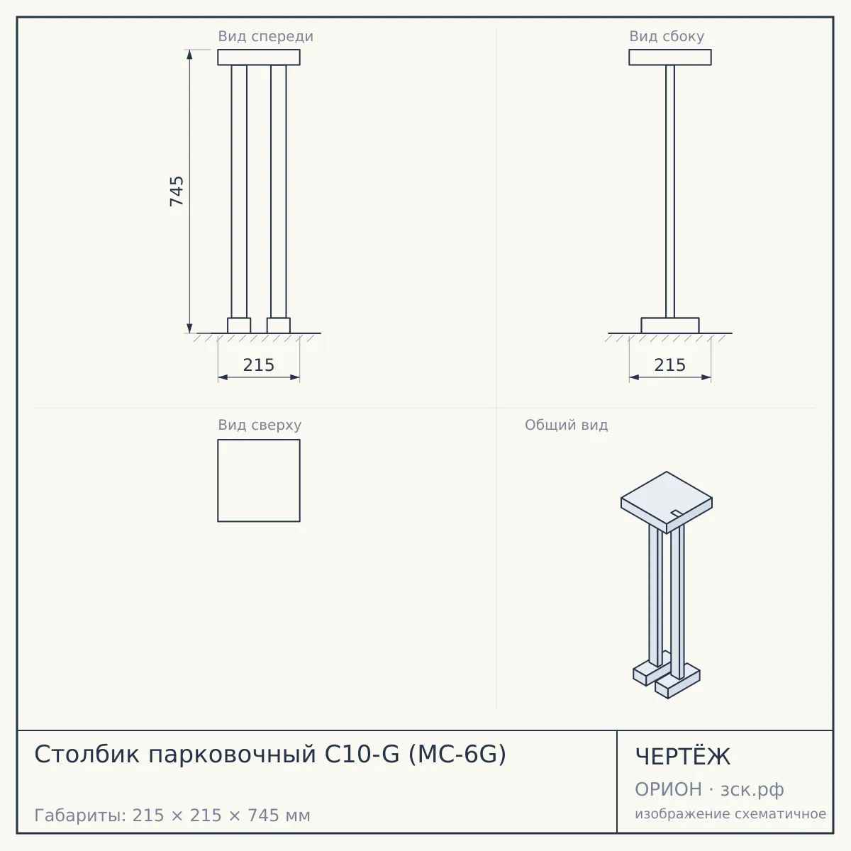 Столбик парковочный C10-G (MC-6G) — чертёж