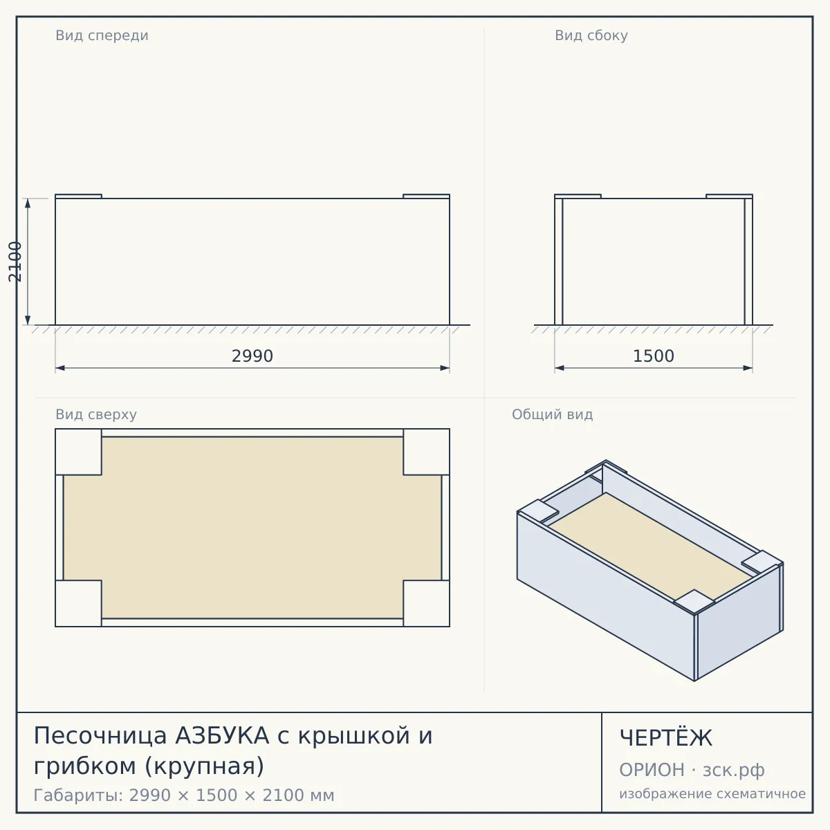 Песочница АЗБУКА с крышкой и грибком (крупная) — чертёж