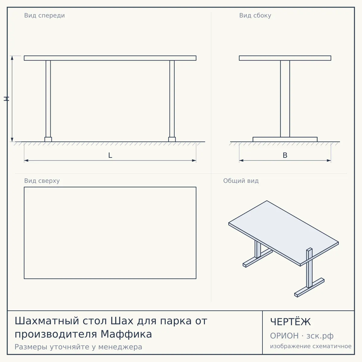 Шахматный стол Шах для парка от производителя Маффика — чертёж