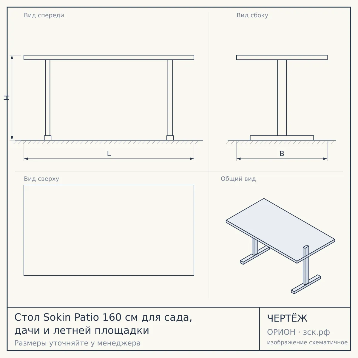 Стол Sokin Patio 160 см для сада, дачи и летней площадки — чертёж
