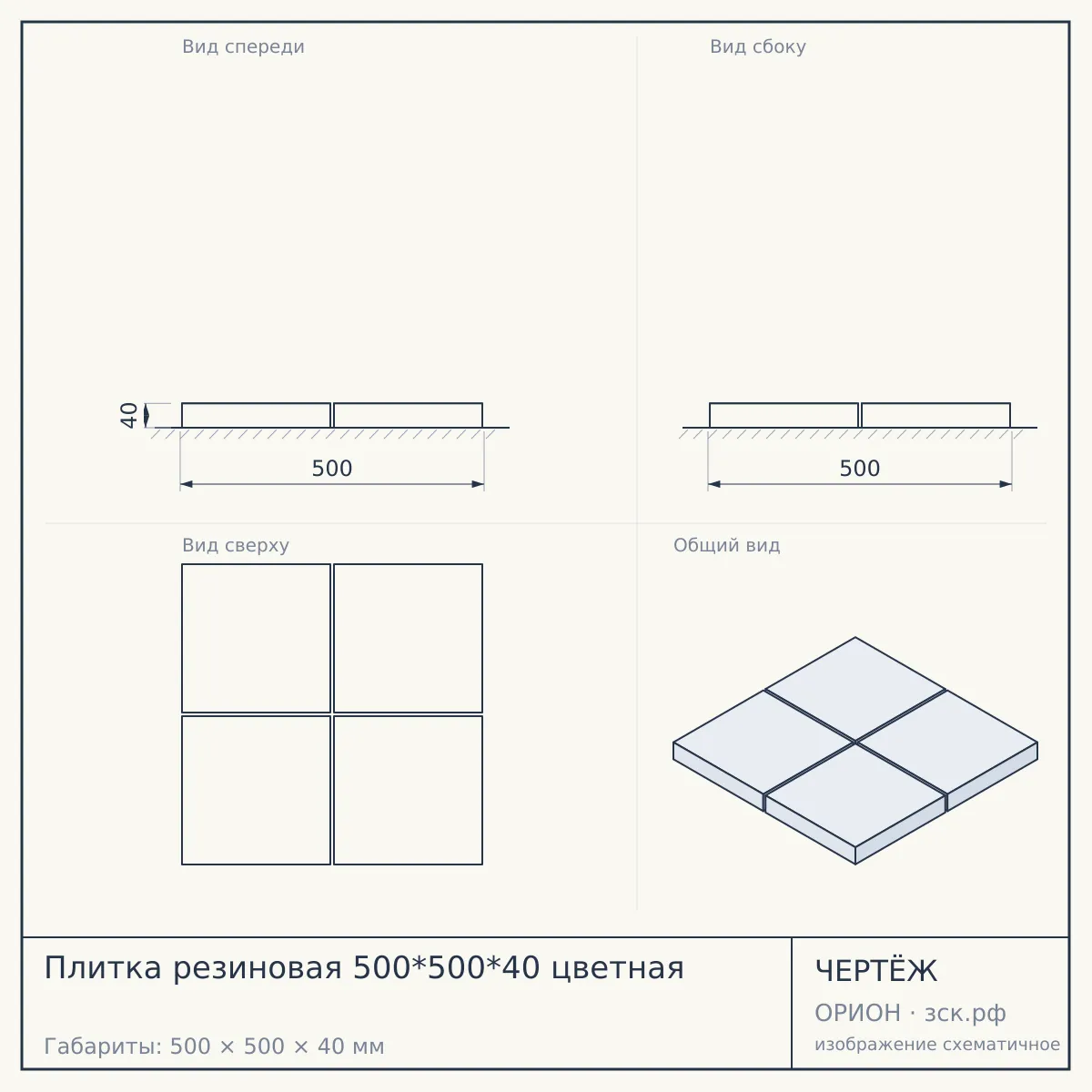 Плитка резиновая 500*500*40 цветная — чертёж
