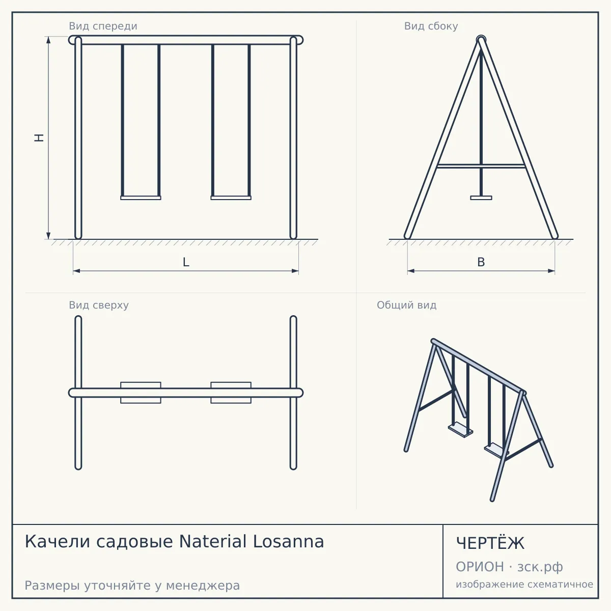 Качели садовые Naterial Losanna — чертёж