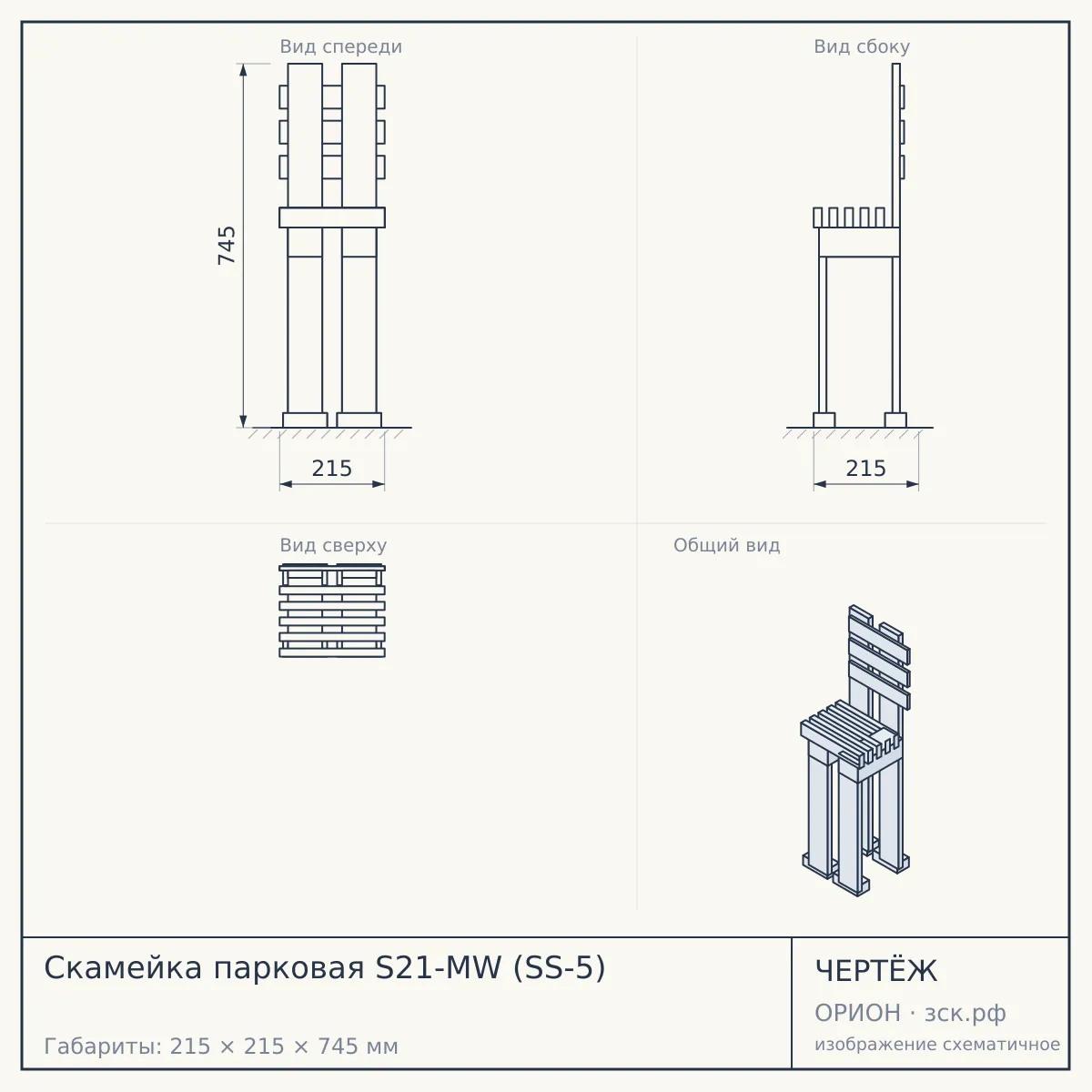 Скамейка парковая S21-MW (SS-5) — чертёж