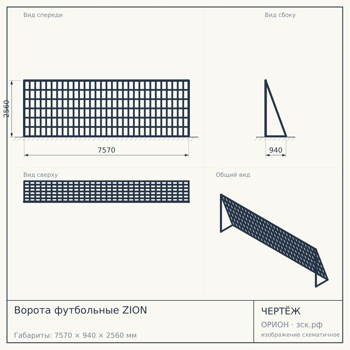 Ворота футбольные ZION — чертёж