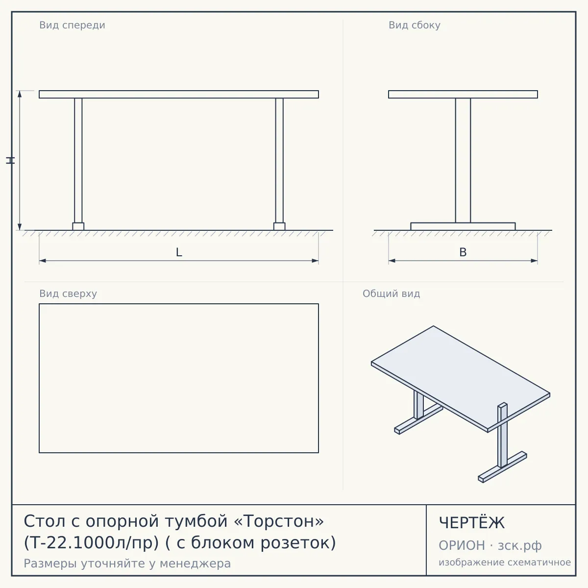 Стол с опорной тумбой «Торстон» (Т-22.1000л/пр) ( с блоком розеток) — чертёж