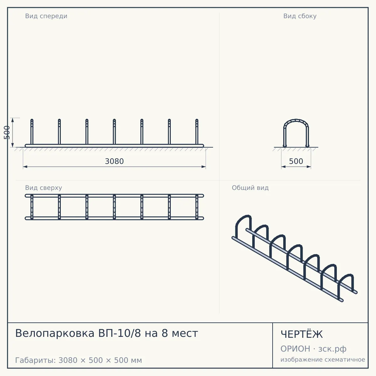 Велопарковка ВП-10/8 на 8 мест — чертёж