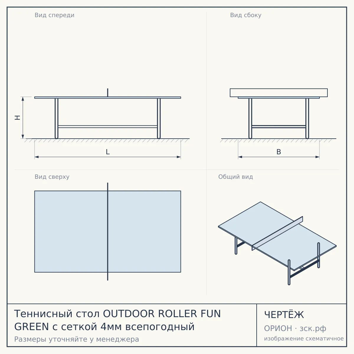 Теннисный стол OUTDOOR ROLLER FUN GREEN с сеткой 4мм всепогодный — чертёж